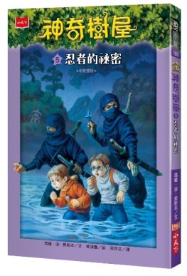 神奇樹屋（5）：忍者的祕密[二手書_近全新]