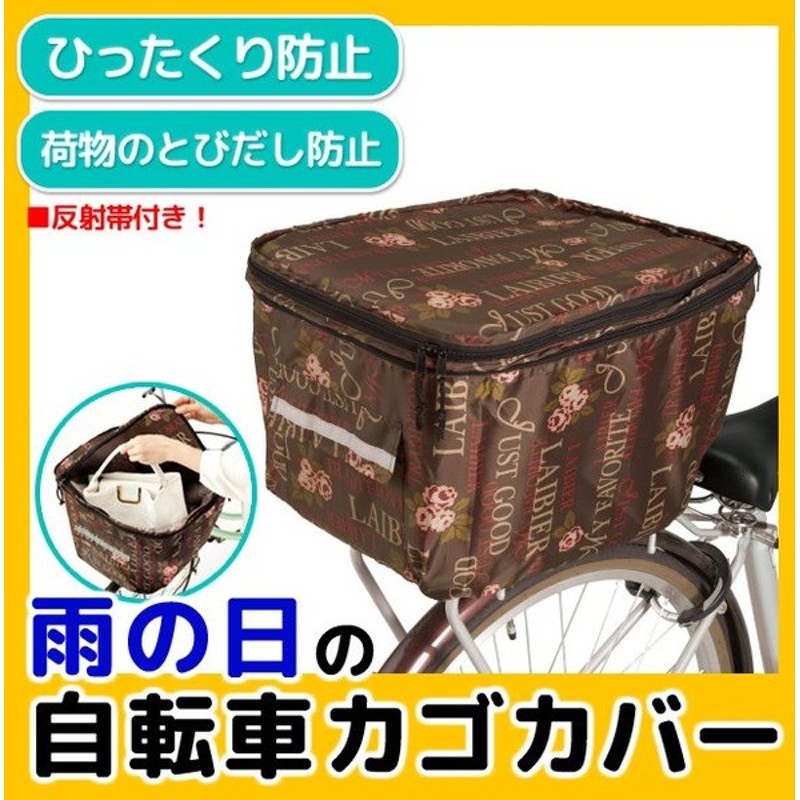 カゴカバー 2段式 自転車 後ろかごカバー はっ水 雨具 レイングッズ 雨よけ 盗難防止 ひったくり防止 お洒落 お洒落柄の2段式カゴカバー 後ろカゴカバー 通販 Lineポイント最大get Lineショッピング