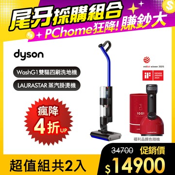 【超值組合】Dyson WashG1 雙驅四刷無線洗地機+ LAURASTAR IGGI 蒸汽掛燙機(顏色隨機)