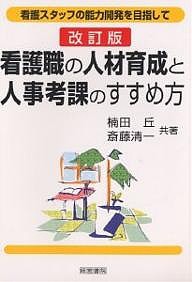 看護職の人材育成と人事考課のすすめ方 看護スタッフの能力開発を目指して 楠田丘 斎藤清一