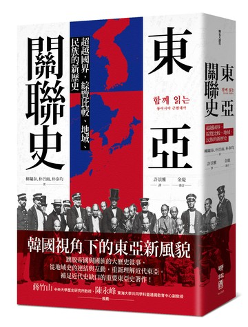 東亞關聯史：超越國界，綜覽比較、地域、民族的新歷史