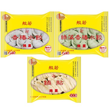 【達人上菜】般若素食系列10入超值組(鍋貼/綠藻香椿水餃/香椿水餃)