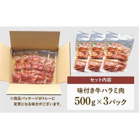 ふるさと納税 味付 牛ハラミ肉 1.5kg 500g × 3パック ハラミ 冷凍保存 肉 牛肉 焼肉 おかず お弁当 簡単 味付き やわらかい はらみ 500.. 福島県田村市