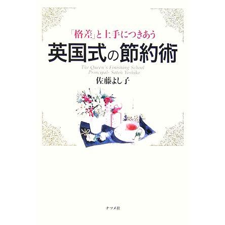 英国式の節約術 「格差」と上手につきあう／佐藤よし子