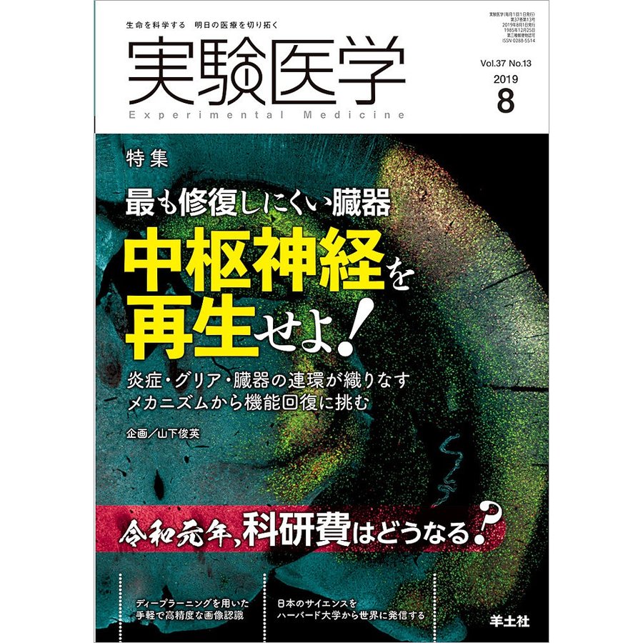 実験医学 Vol.37No.13