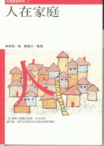 人在家庭[二手書_良好]