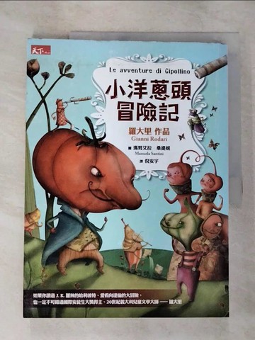 【書寶二手書T3／兒童文學_EKO】小洋蔥頭冒險記_強尼．羅大里