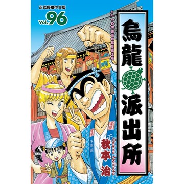 烏龍派出所 (96)_Readmoo 讀墨電子書