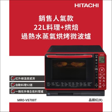 HITACHI 日立 過熱水蒸氣烘烤微波爐 MROVS700T