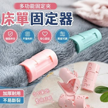在臺出貨🔥床單固定器 被子固定器 固定夾 多功能固定夾 固定器 固定夾 床單固定 床單防跑夾 床單夾 被套固定器 安心購