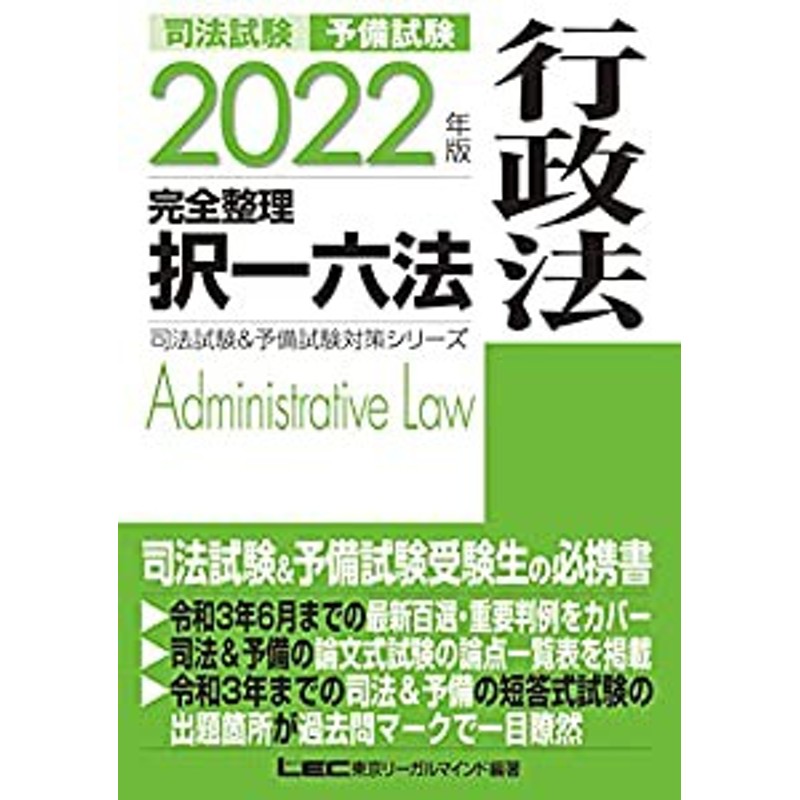 2022年版 司法試験u0026予備試験 完全整理択一六法 行政法【逐条型テキスト】〈条文・判例の整理から過去出題情報まで〉 (司法試験u0026 |  LINEショッピング