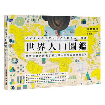 世界人口圖鑑：從豐富資訊圖表了解全球人口分布與變動狀況