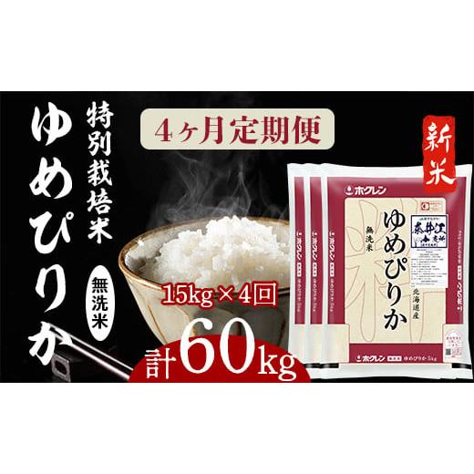 ふるさと納税 北海道 奈井江町 日経トレンディ「米のヒット甲子園」大賞受賞『特栽米ゆめぴりか無洗米5kg×3』定期便！毎月1回・計4回お届け