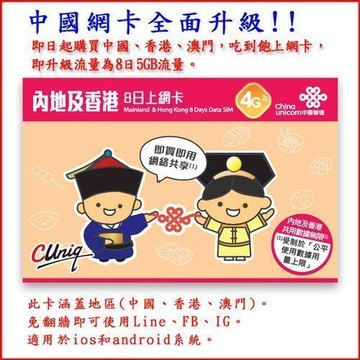中國上網卡 香港上網卡 8天 4G高速 7G流量 吃到飽 網卡 上網卡 中國 香港