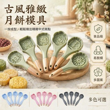 台灣出貨✨ 月餅模具 手壓式糕點印模 創意花紋豆沙餅模型 家用烘焙工具 5入裝