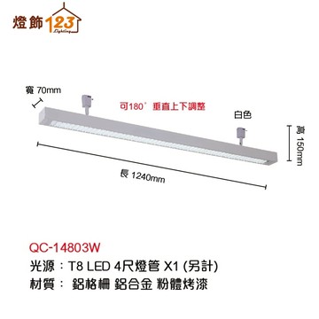 T8 線條格柵長型軌道燈（燈管另計／燈具可垂直上下調整） QC-14803W