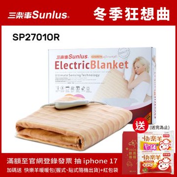 Sunlus三樂事 可水洗輕薄單人電熱毯 SP2701OR