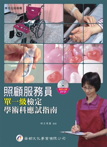 照顧服務員單一級檢定學術科應試指南[二手書_良好]
