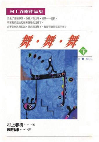 舞．舞．舞（下）[二手書_近全新]