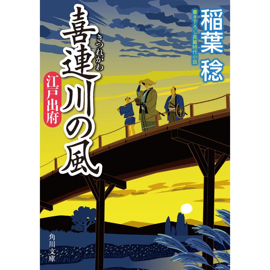 喜連川の風 江戸出府 稲葉稔