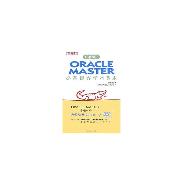 １週間でｏｒａｃｌｅ ｍａｓｔｅｒの基礎が学べる本 森下泰子 通販 Lineポイント最大0 5 Get Lineショッピング