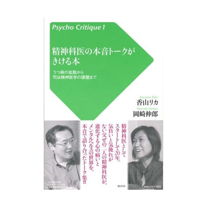 LINEショッピング　精神科医の本音トークがきける本　うつ病の拡散から司法精神医学の課題まで