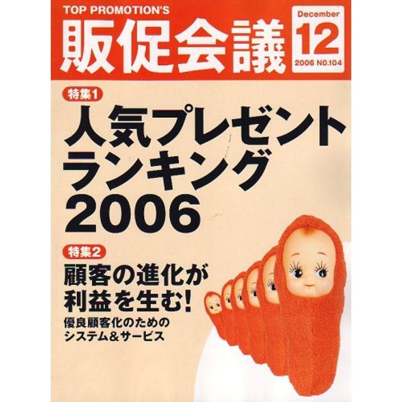 トッププロモーションズ販促会議 2006年 12月号 雑誌