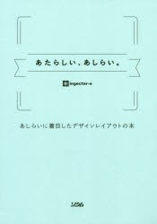 あたらしい,あしらい あしらいに着目したデザインレイアウトの本