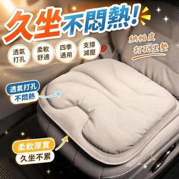 【透氣柔軟】汽車坐墊 納帕皮材質 高級座椅墊 四季通用 車載坐墊 柔軟舒適 奔馳寶馬專用 桃園有貨