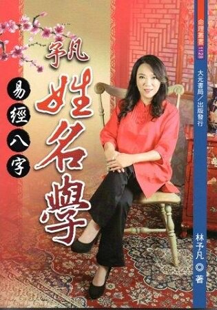 予凡易經八字姓名學(不可退書)