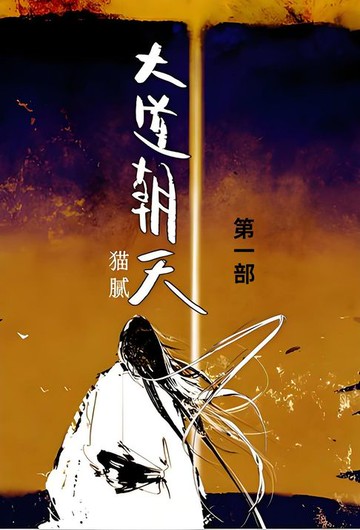 【電子書】大道朝天