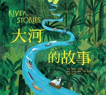大河的故事[二手書_近全新]