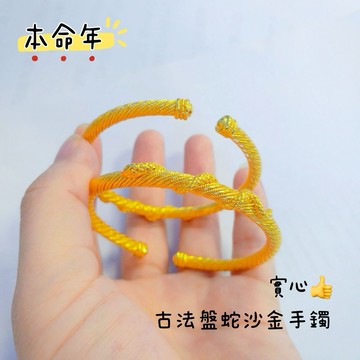 [Hi rosé!]現貨、實心！古法盤蛇手鐲黃金色新款蛇年生肖開口手環高級感輕奢鐲子手飾 越南砂金久不掉色手鐲 黃金 結