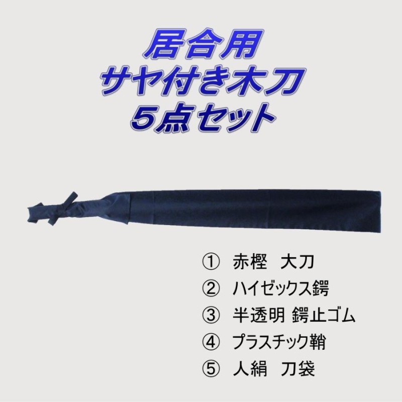 居合道 プラスチック鞘付き 木刀 赤樫 大刀 ５点セット | LINEブランドカタログ