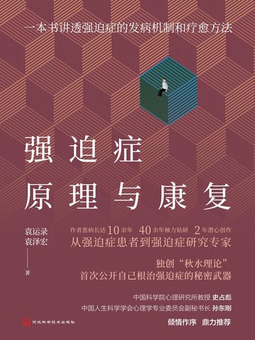 【電子書】强迫症原理与康复