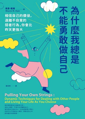 【電子書】為什麼我總是不能勇敢做自己：相信自己的價值，遠離不自覺的弱者行為，你會比昨天更強大