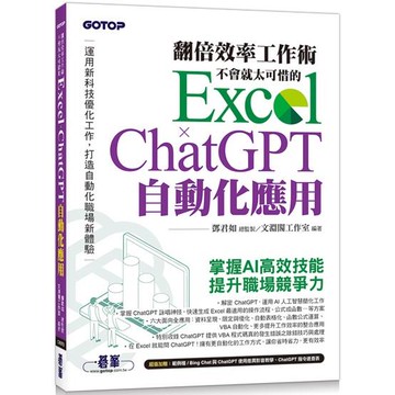 翻倍效率工作術：不會就太可惜的 Excel × ChatGPT 自動化應用（附範例/Bing Chat與ChatGPT使用差異影音/指令速查表）