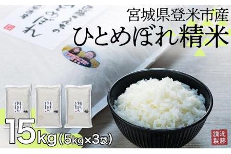 宮城県登米市産ひとめぼれ精米15Kg×6回