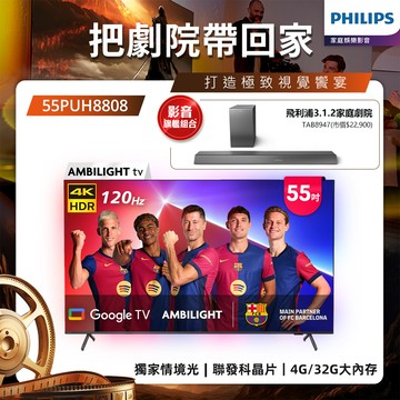 Philips 飛利浦 55吋4K 120Hz Google TV智慧聯網液晶顯示器 55PUH8808 (含基本安裝)★送飛利浦家庭劇院