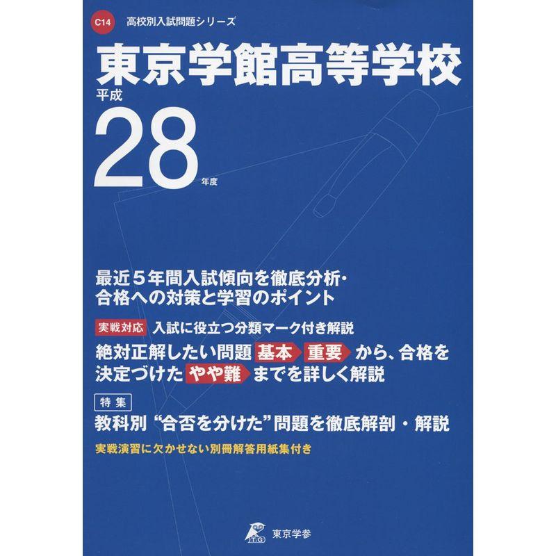 東京学館高等学校 平成28年度 (高校別入試問題シリーズ)