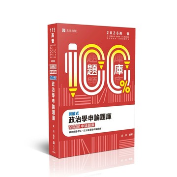 高普115－百分百題庫-拆解式政治學申論題庫 (8版) 韋伯 2025 志光保成科技 