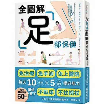 足部保健全圖解【城邦讀書花園】