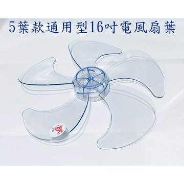 大象生活館 開發票 電風扇零件 電風扇片 家用風葉 360度扇葉 5葉電風扇葉片14吋 16吋 風扇葉片 扇葉螺帽 AS