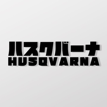 HUSQVARNA/JP/車貼 SunBrother孫氏兄弟 3M 反光貼紙 防水貼紙 車貼貼紙