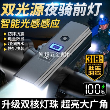 山地車照明燈數字顯示自行車前燈充電智能光感調節長續航夜騎行燈[領邦五金配件]