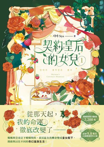 【電子書】契約皇后的女兒1