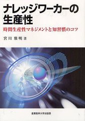 ナレッジワーカーの生産性 時間生産性マネジメントと知習慣のコツ 宮川雅明