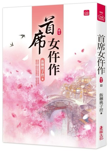 首席女仵作(七)(完結)[二手書_近全新]