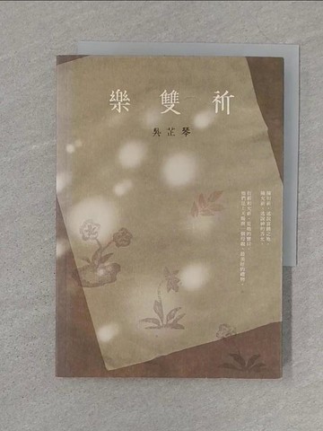 【書寶二手書T1／短篇_SZP】樂雙祈_吳芷琴
