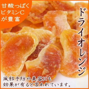 ドライフルーツ オレンジ『送料無料』甘味と酸味のバランスが最高！　厳選されたドライオレンジ 300g